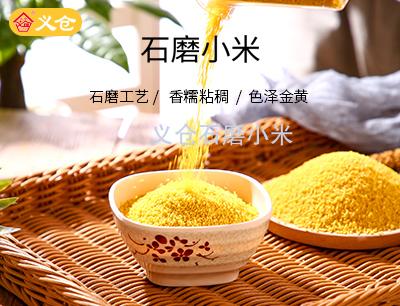 义仓石磨小米2斤软包装