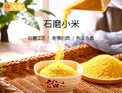 义仓石磨小米5斤软包装