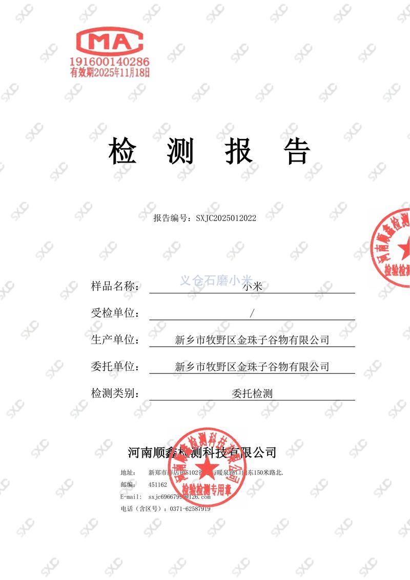 河南顺鑫CMA金珠子谷物小米