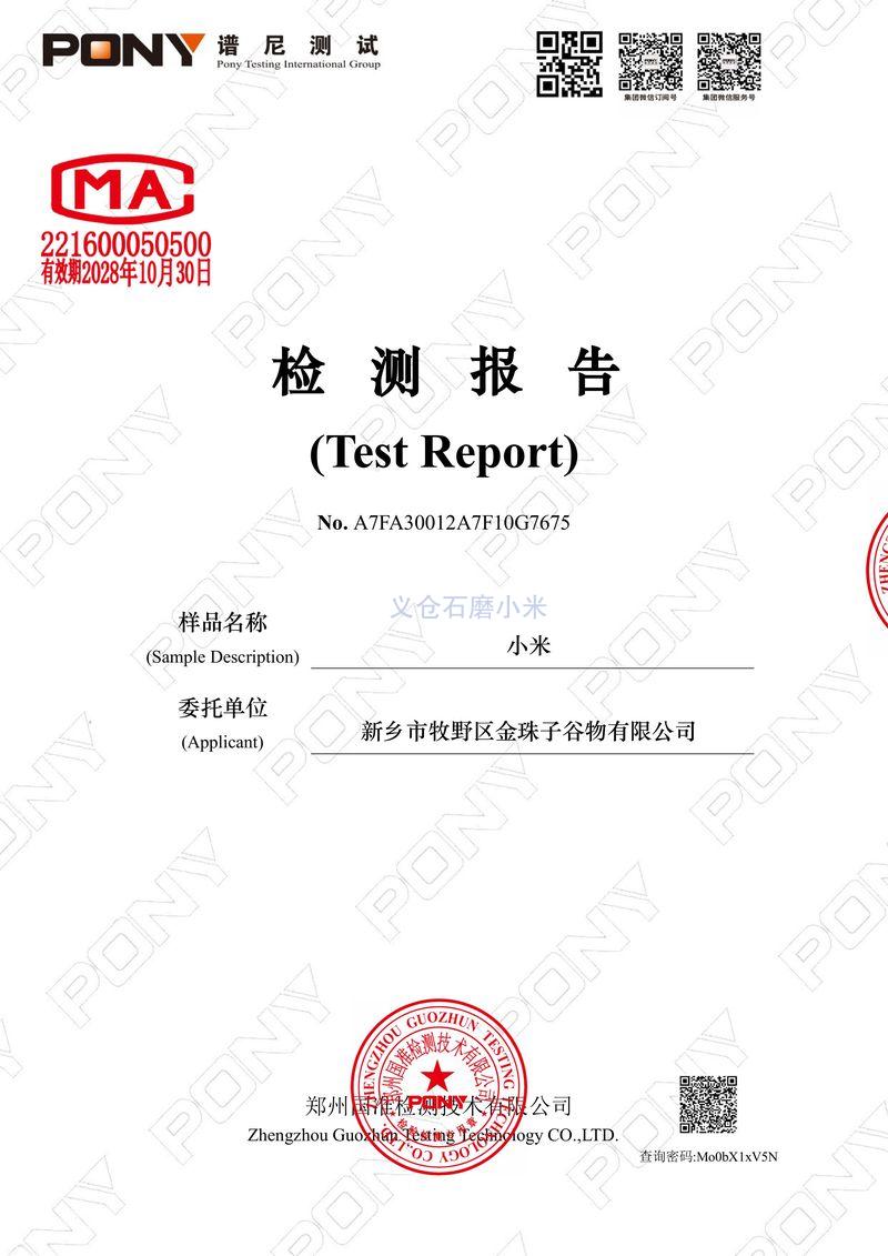 郑州谱尼农残重金属真菌毒素CMA检测金珠子谷物小米