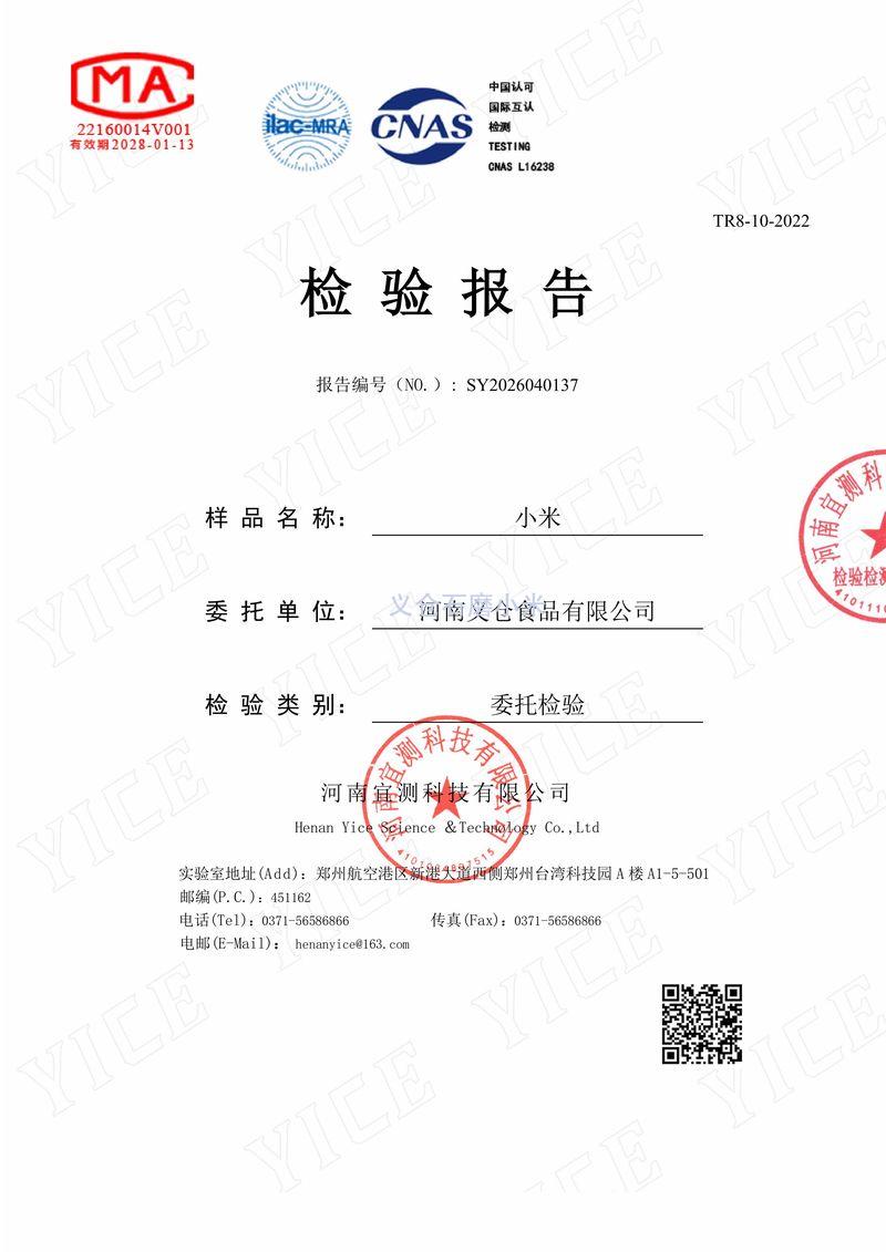 河南宜科农残重金属真菌毒素CMA义仓食品小米